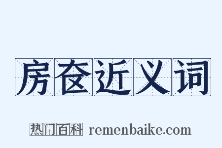 房奁近义词是什么意思的图片